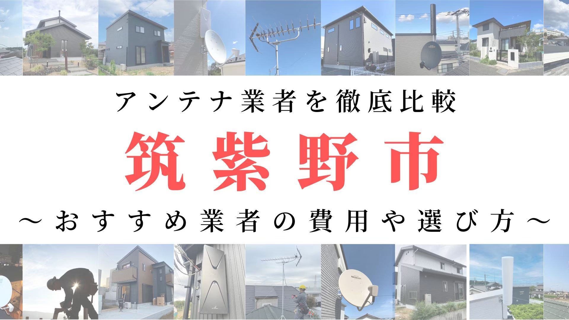 【1月最新】筑紫野市のアンテナ工事業者比較！費用や選び方もご紹介